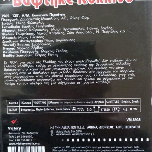 DVD To Choma Vaftike Kokkino like new, dubbed