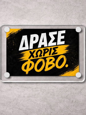 Ακρυλικό μαγνητάκι ψυγείου 9x6cm καινούργιο, "Δράσε χωρίς φόβο!"