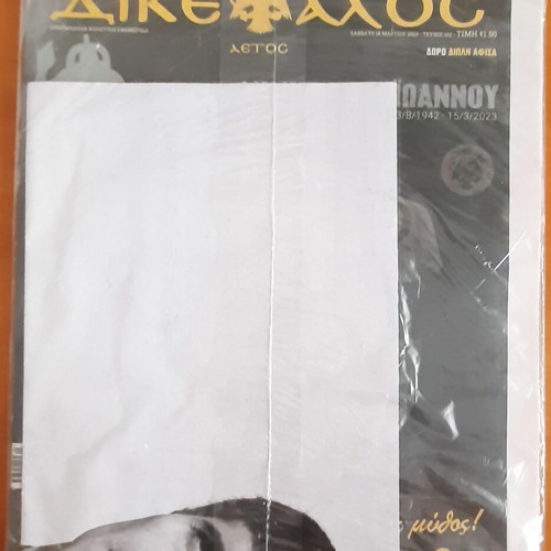 Dikefalos Aetos newspaper issue 102 2023 tribute to Mimis Papaioannou sealed