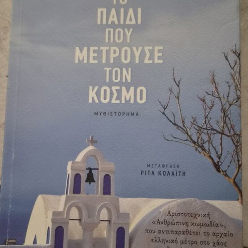 To Paidi Pou Metrouse Ton Kosmo book by Metin Arntiti