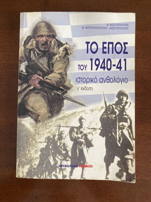 Το Έπος του 1940-41 Ιστορικό Ανθολόγιο σαν καινούργιο