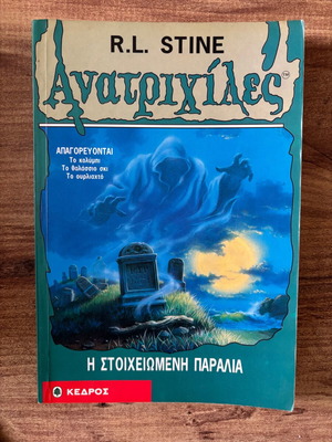 Ανατριχίλες Η Στοιχειωμένη Παραλία μεταχειρισμένο βιβλίο