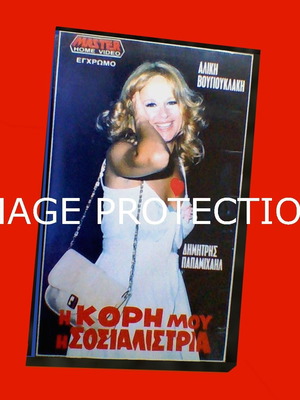 Aliki Vougiouklaki VHS video cassette The Daughter My Socialist