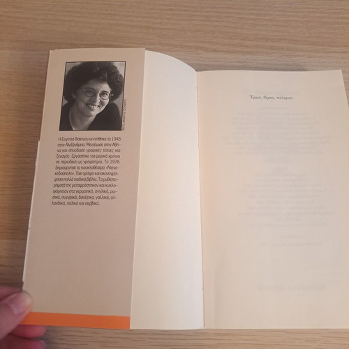 Eros, Theros, Polemos book by Evgenia Fakinou, Kastaniotis editions