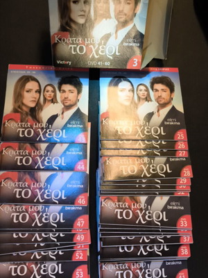 Κράτα μου το χέρι DVD σετ σαν καινούργιο, 29 DVD με υπότιτλους