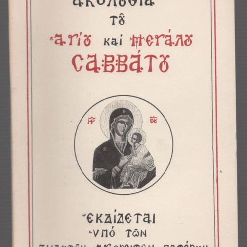 Akolouthia tou Agiou kai Megalou Savvatou book used, Greek