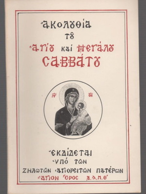Akolouthia tou Agiou kai Megalou Savvatou book used, Greek
