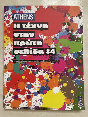 Athens Voice Η τέχνη στην πρώτη σελίδα Σαν καινούργιο