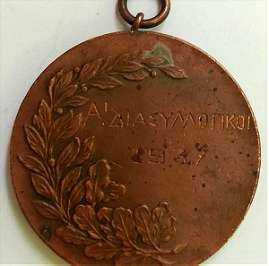 Μετάλλιο Διασυλλογικών Αγώνων 1947