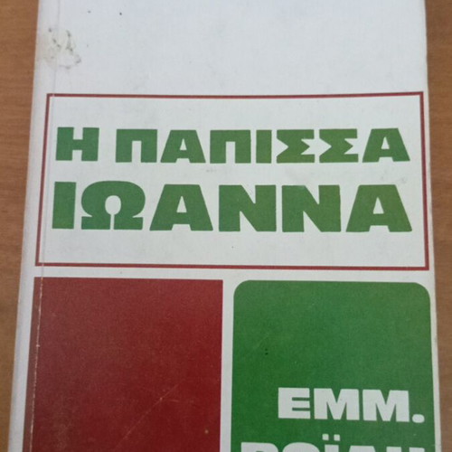 The Papess Joanna by Emmanouil D. Roidis like new