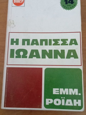 Η Πάπισσα Ιωάννα του Εμμανουήλ Δ. Ροΐδη, σαν καινούργιο
