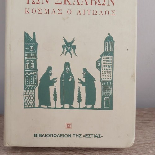 O Agios Ton Sklavon Kosmas O Aitolos Book like new