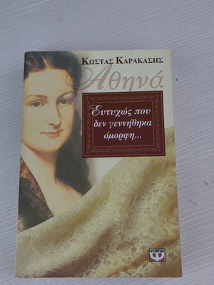 Eftychos Pou Den Gennithika Omorfi Novel like new, Greek