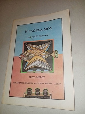 Schoolbook I Glossa Mou 1994 with minor cover wear