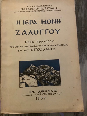 Η Ιερά Μονή Ζαλόγγου βιβλίο μεταχειρισμένο, 1959, 190 σελίδες