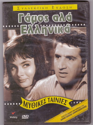 Γάμος αλά... Ελληνικά DVD σαν καινούργιο, κωμωδία