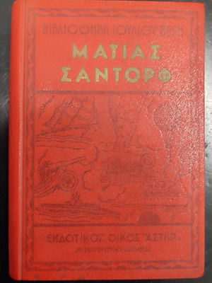 Matias Sandorf book used, Greek language