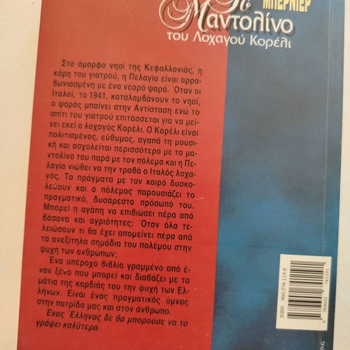 The Mandolin of Captain Corelli book like new, Greek edition