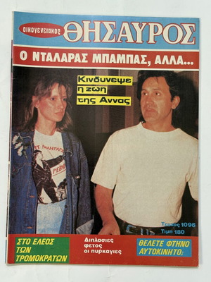 Oikogeneiakos Thisavros magazine 1988 like new, Dalaras Babas