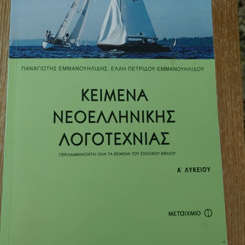 Texts of Modern Greek Literature for 1st Lyceum, like new