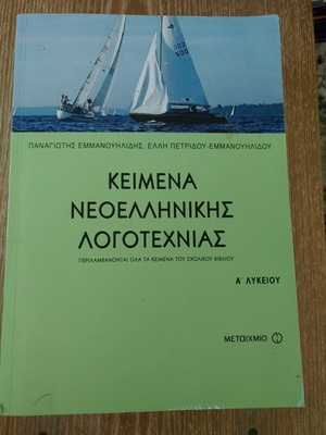 Texts of Modern Greek Literature for 1st Lyceum, like new