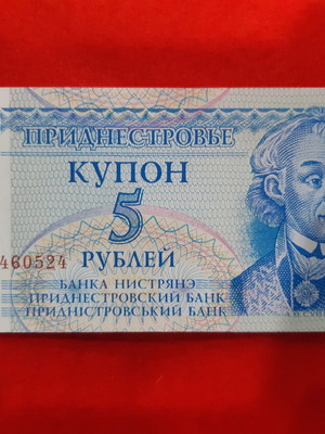 Χαρτονόμισμα Υπερδνειστερίας 5 Rubles 1994 καινούργιο, ακυκλοφόρητο (UNC)