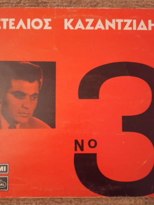 Δίσκος βινυλίου μεταχειρισμένος 33 στροφών 1974, λαϊκός Καζαντζίδης με Μαρινέλλα