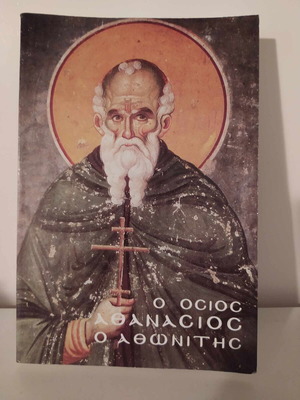 The Venerable Athanasios the Athonite book like new