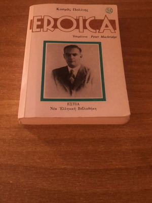 Eroica by Kosmas Politis used Greek literature book