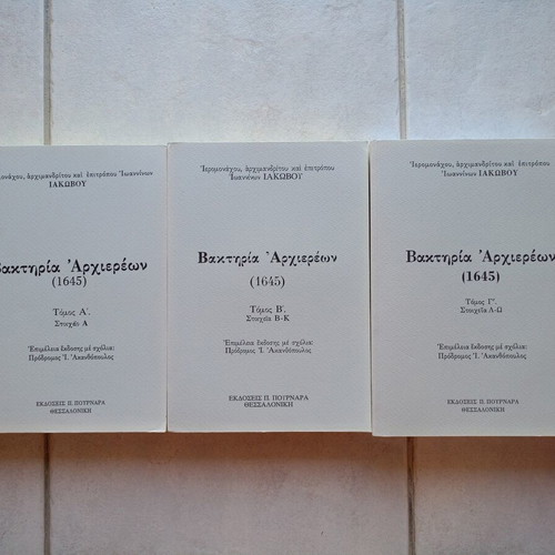 Baktiria Archiereon Three-Volume Academic Books New, Greek