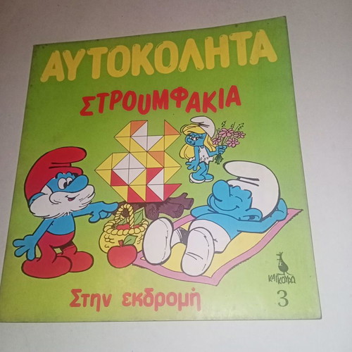 Magazine Smurfs Stickers on the Trip No 3 1983 unused