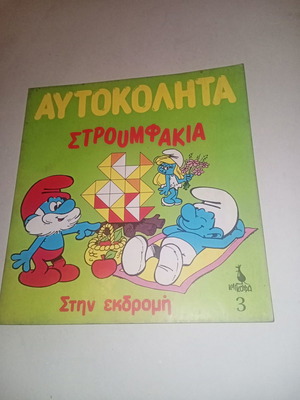 Magazine Smurfs Stickers on the Trip No 3 1983 unused