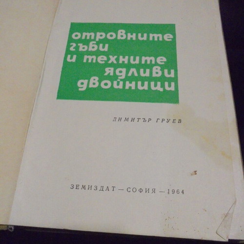 Old book "Poisonous Mushrooms and Their Edible Lookalikes" by Dimitar Gruev