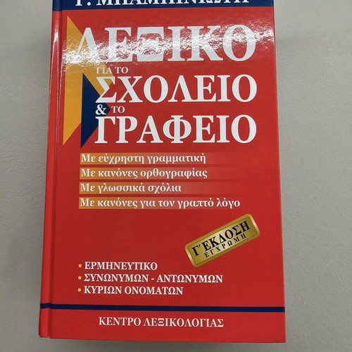 Babiniotis Dictionary for School and Office new