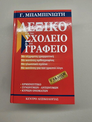 Λεξικό για το σχολείο και το γραφείο Μπαμπινιώτη καινούργιο