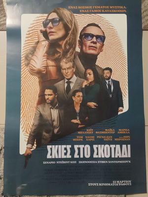 Αφίσα Σκιές στο Σκοτάδι σαν καινούργια, 70cm x 100cm