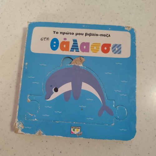 My First Puzzle Books used, sea and city vehicles, set of 2