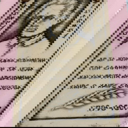 Vintage διακόσμηση τοίχου Διονύσιος Σολωμός μεταχειρισμένη