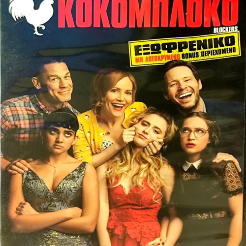Κοκομπλόκο DVD μεταχειρισμένο, κωμωδία με John Cena και Leslie Mann