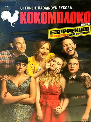Κοκομπλόκο DVD μεταχειρισμένο, κωμωδία με John Cena και Leslie Mann