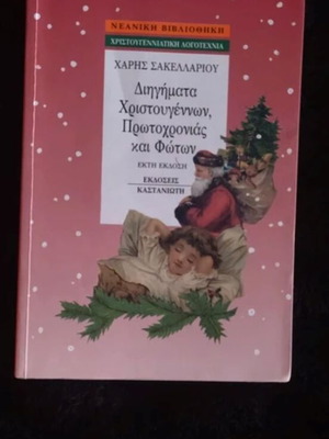 Βιβλίο Διηγήματα Χριστουγέννων, Πρωτοχρονιάς και Φώτων σαν καινούργιο