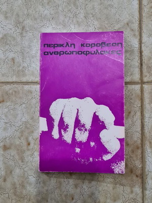 Anthropofylakes by Periklis Karovesis like new