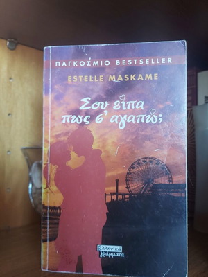 Estelle Maskame Σου είπα πως σ' αγαπώ; μυθιστόρημα