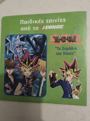 Yu-Gi-Oh! Τα σημάδια της νίκης DVD