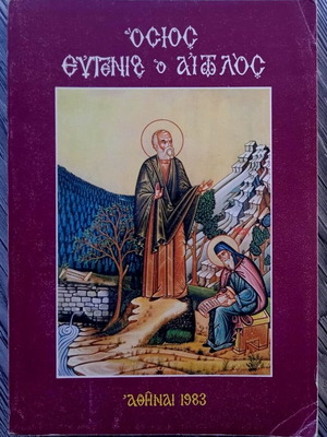 Όσιος Ευγένιος ο Αιτωλός βιβλίο σαν καινούργιο (1983)
