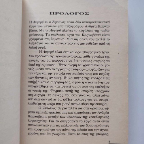I Lygeri / O Zitianos by Andreas Karkavitsas new, Moderni Kairoi Editions 1998