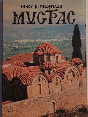 Mystras by Nikos V. Georgiadis, historical guidebook