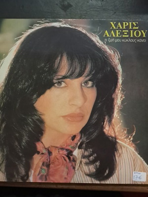 Haris Alexiou I Zoi Mou Kyklous Kanei vinyl record