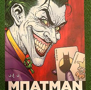 (Batman) Μπάτμαν - Ο Γελαστός Άντρας, Εκδόσεις Οξύ (2019)