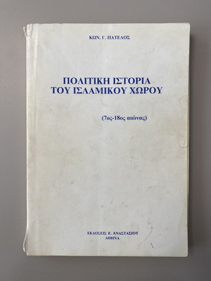Political History of the Islamic World book by Konstantinos Patelos
